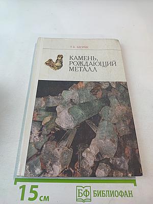 Камень, рождающий металл