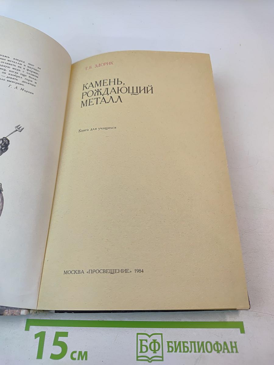 Камень, рождающий металл