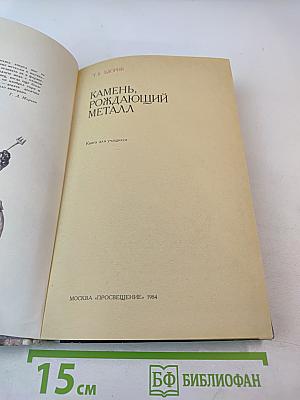 Камень, рождающий металл