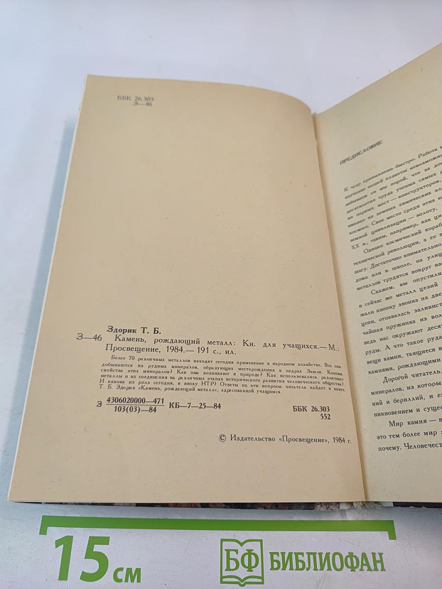 Камень, рождающий металл