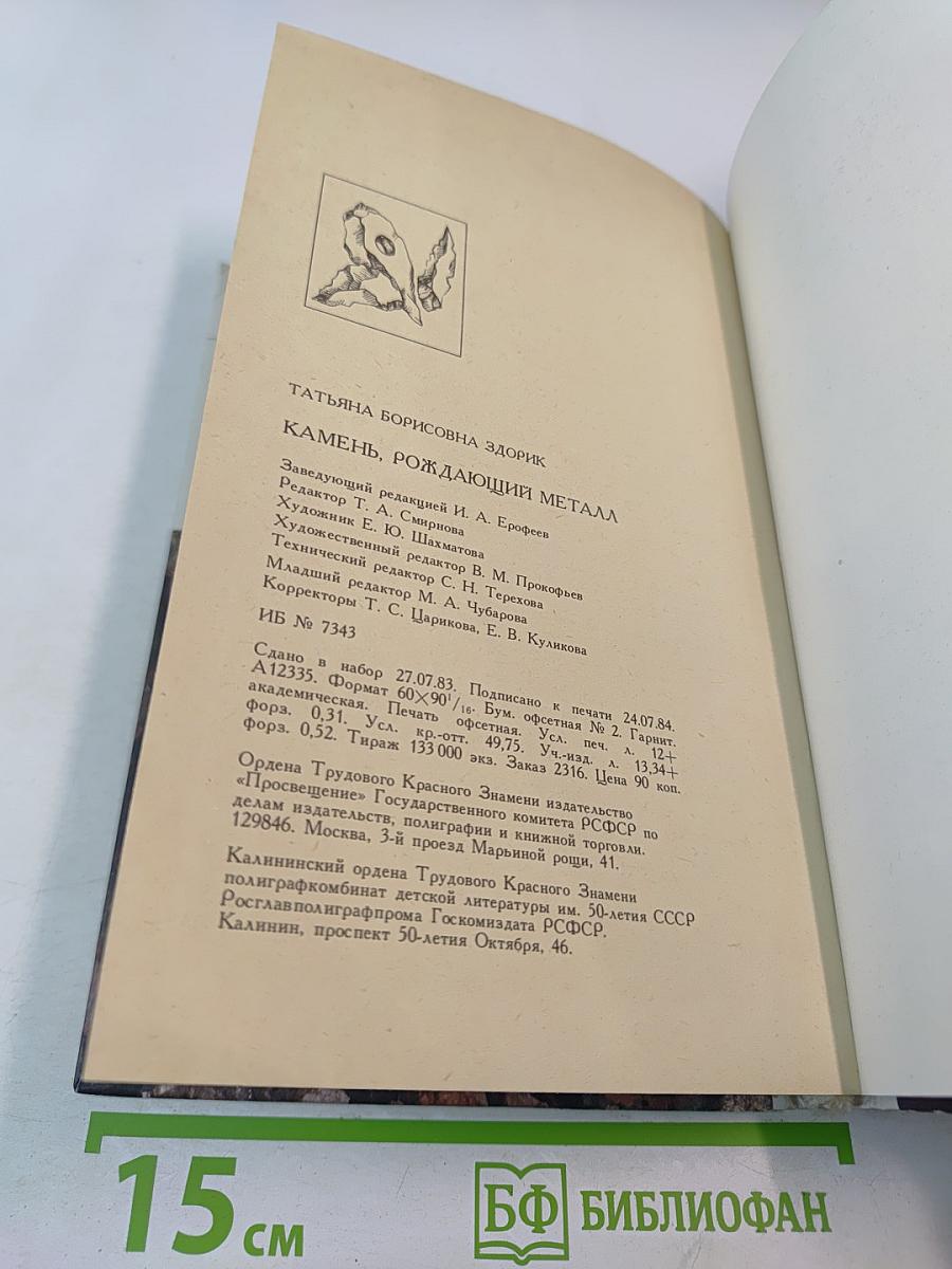 Камень, рождающий металл