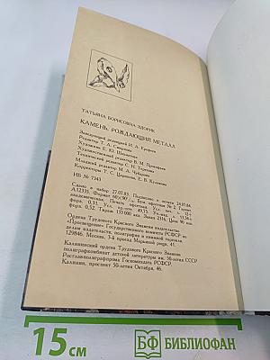 Камень, рождающий металл