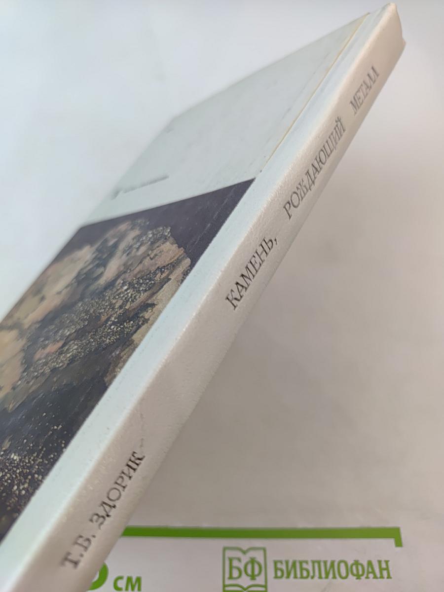 Камень, рождающий металл