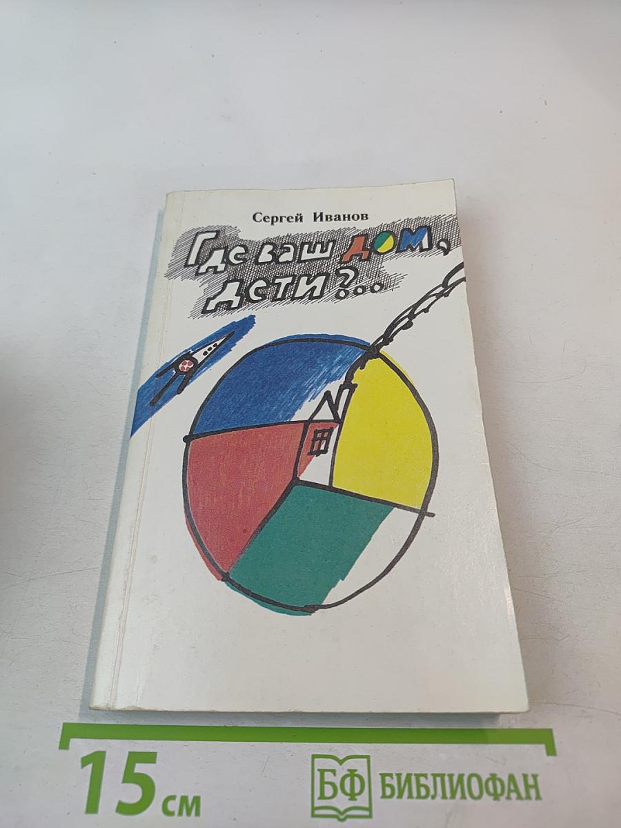 Где ваш дом, дети?