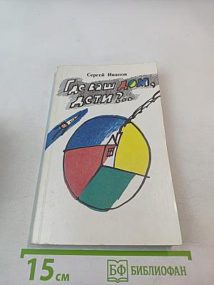 Где ваш дом, дети?