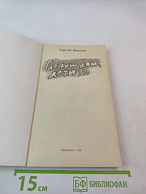 Где ваш дом, дети?