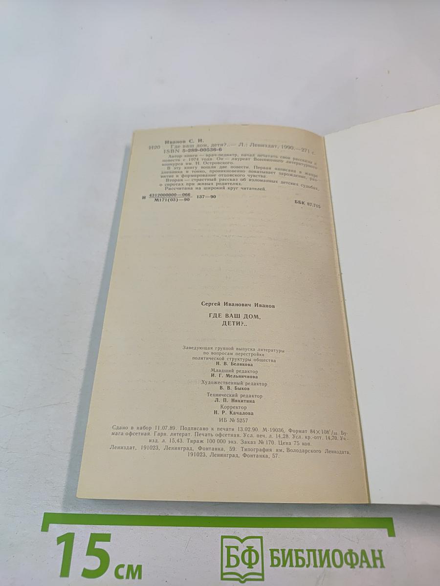 Где ваш дом, дети?