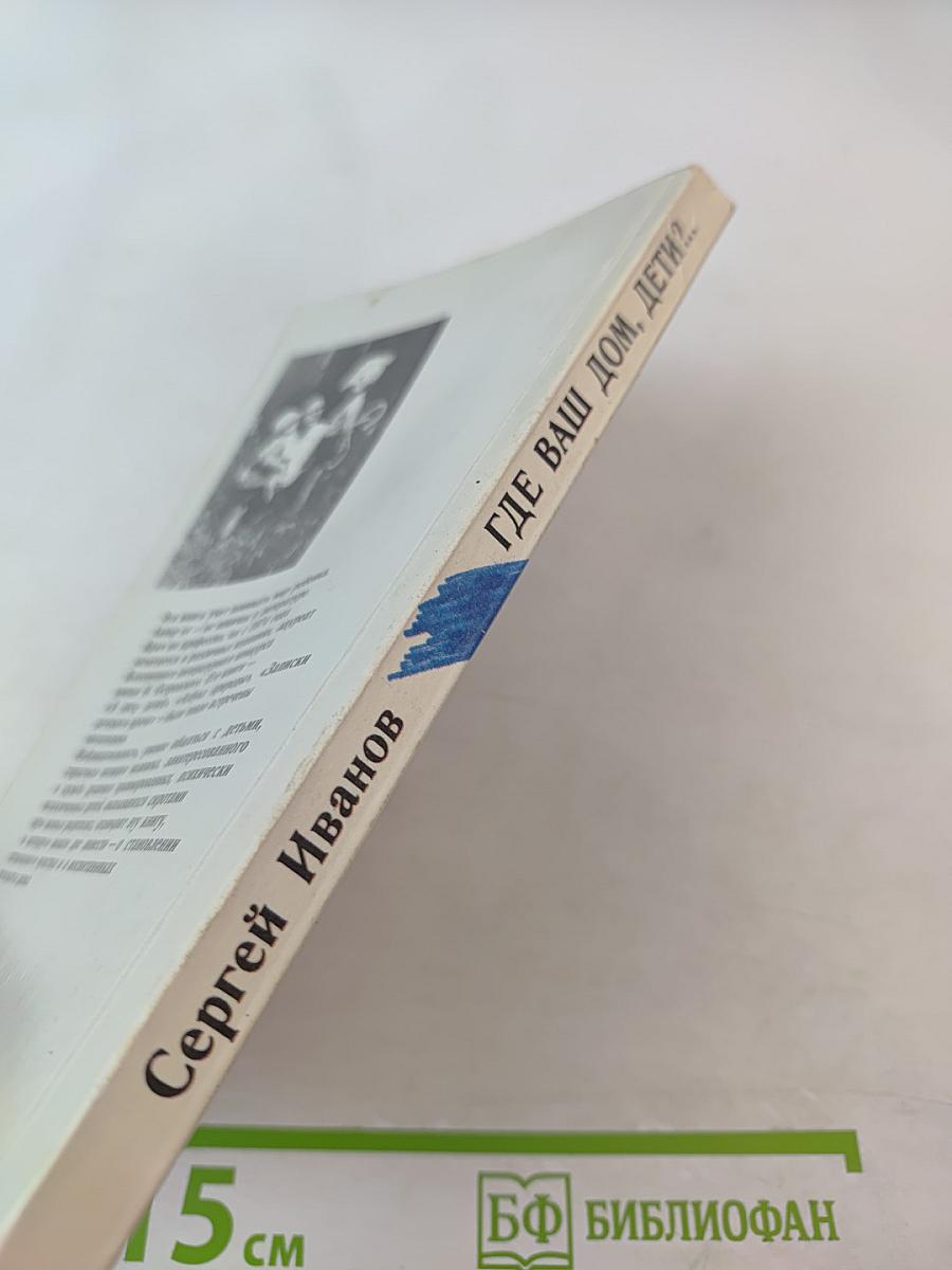 Где ваш дом, дети?