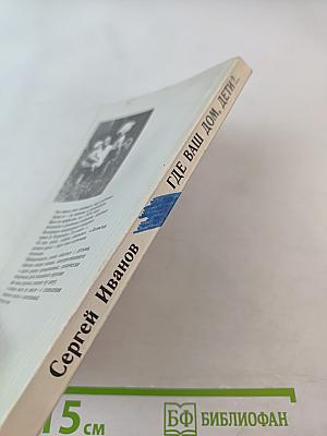 Где ваш дом, дети?