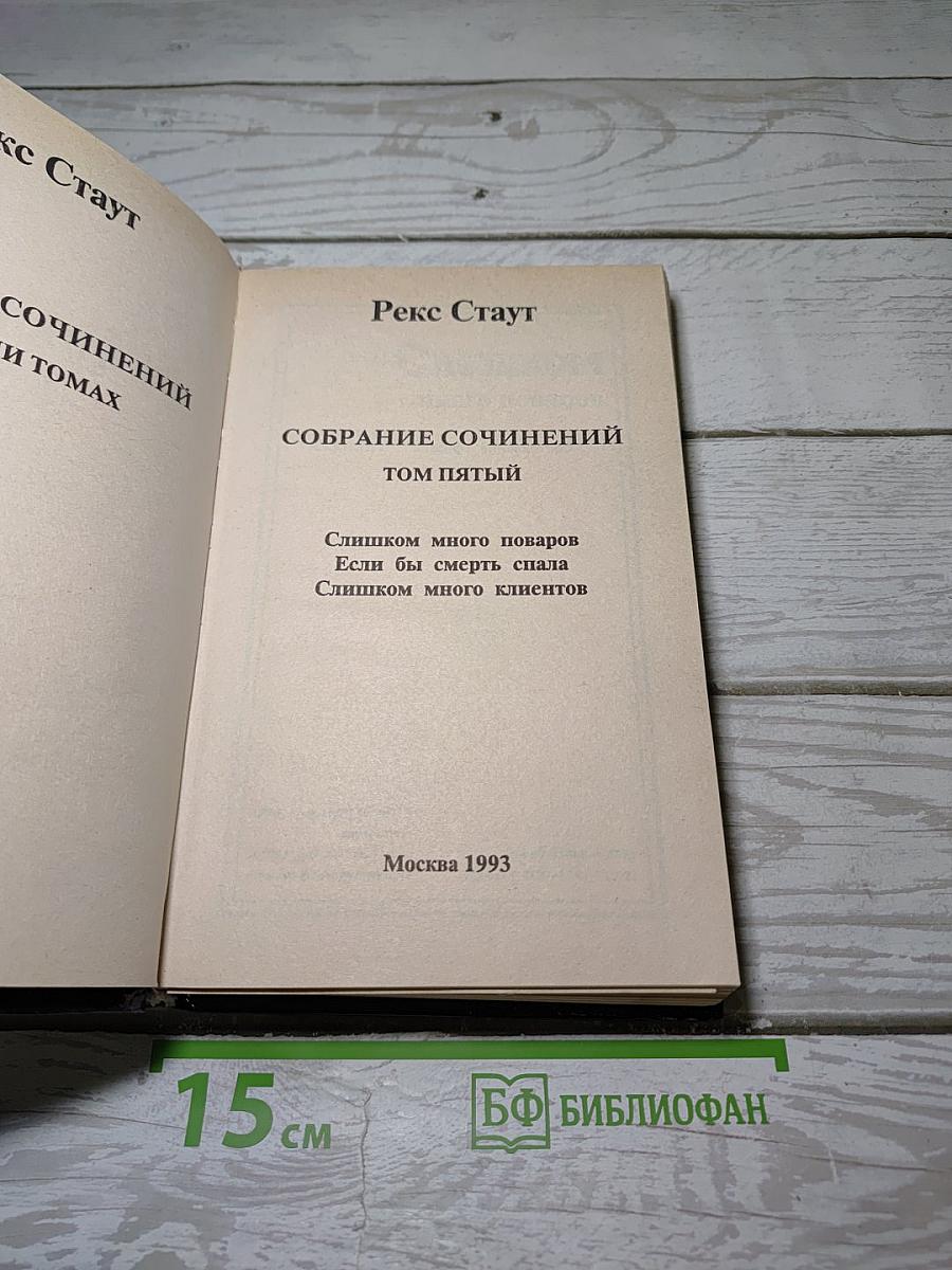 Собрание сочинений. Том пятый