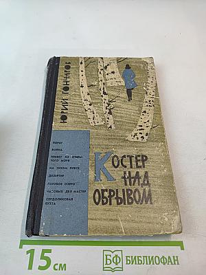 Костер над обрывом