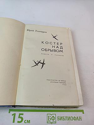 Костер над обрывом