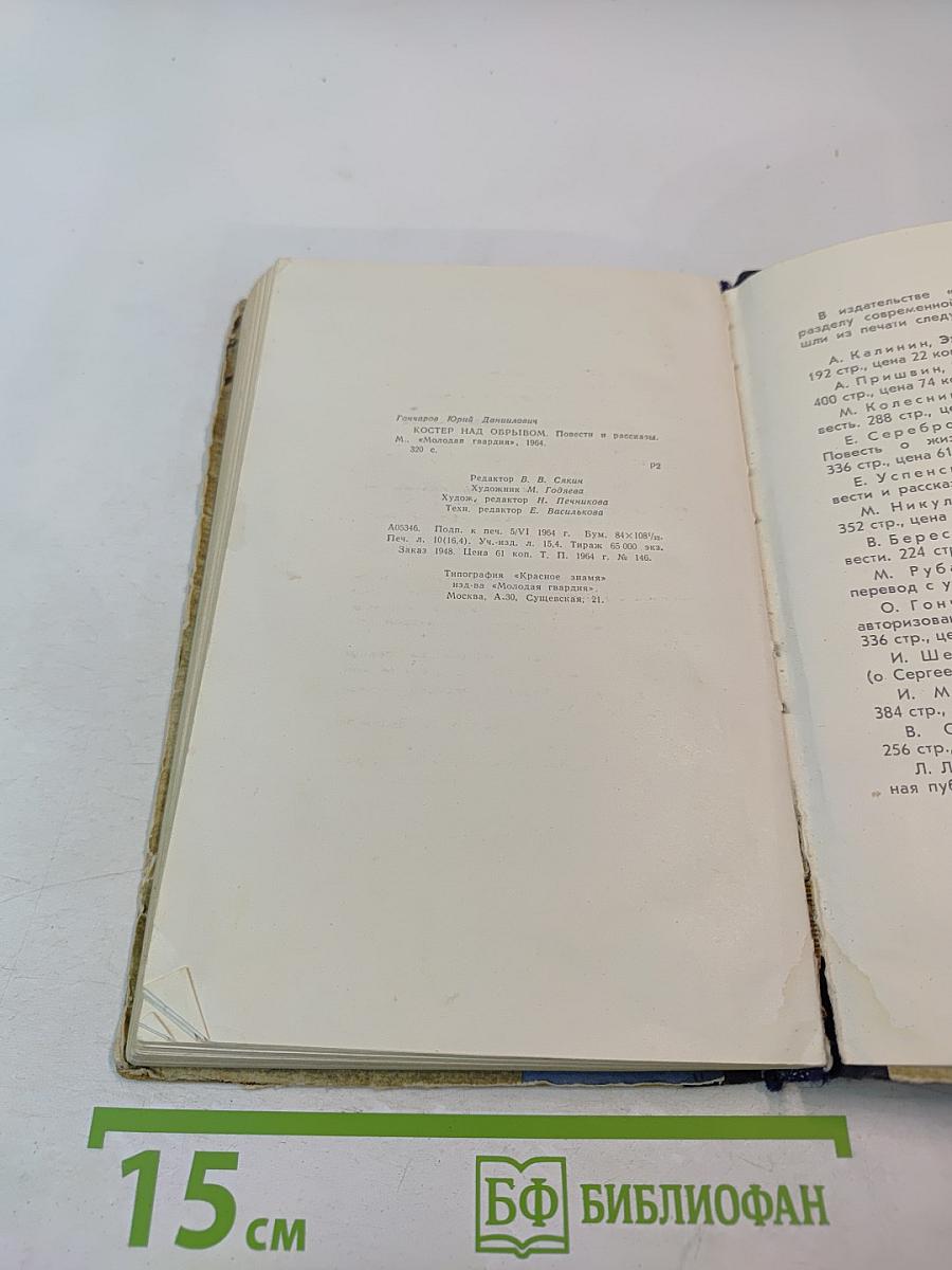 Костер над обрывом