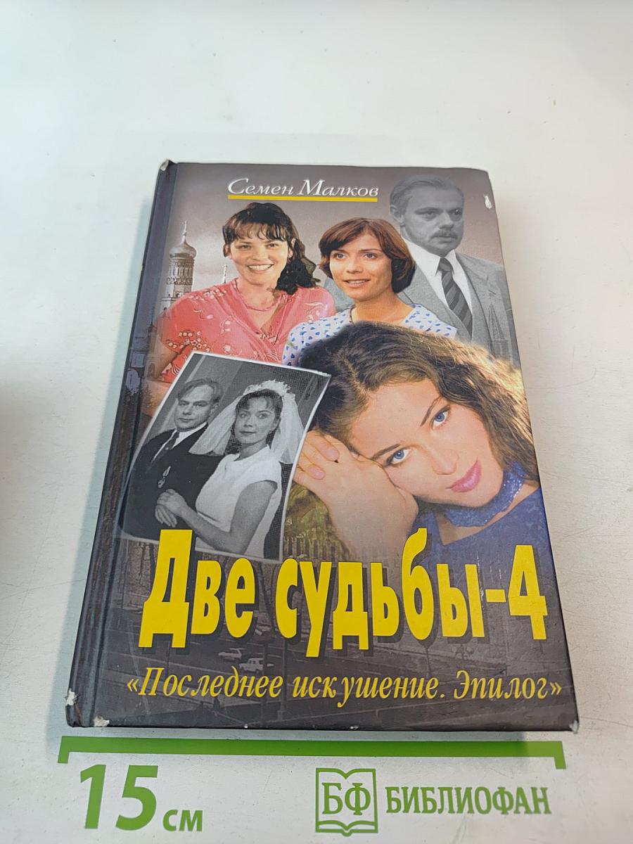 Две судьбы-4 «Последнее искушение. Эпилог»