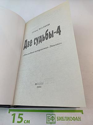Две судьбы-4 «Последнее искушение. Эпилог»