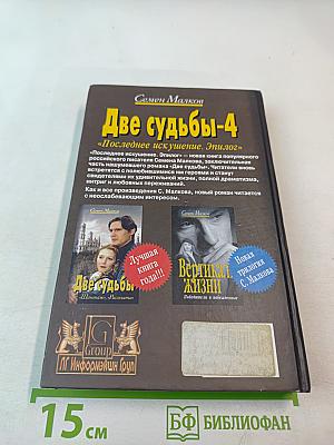 Две судьбы-4 «Последнее искушение. Эпилог»