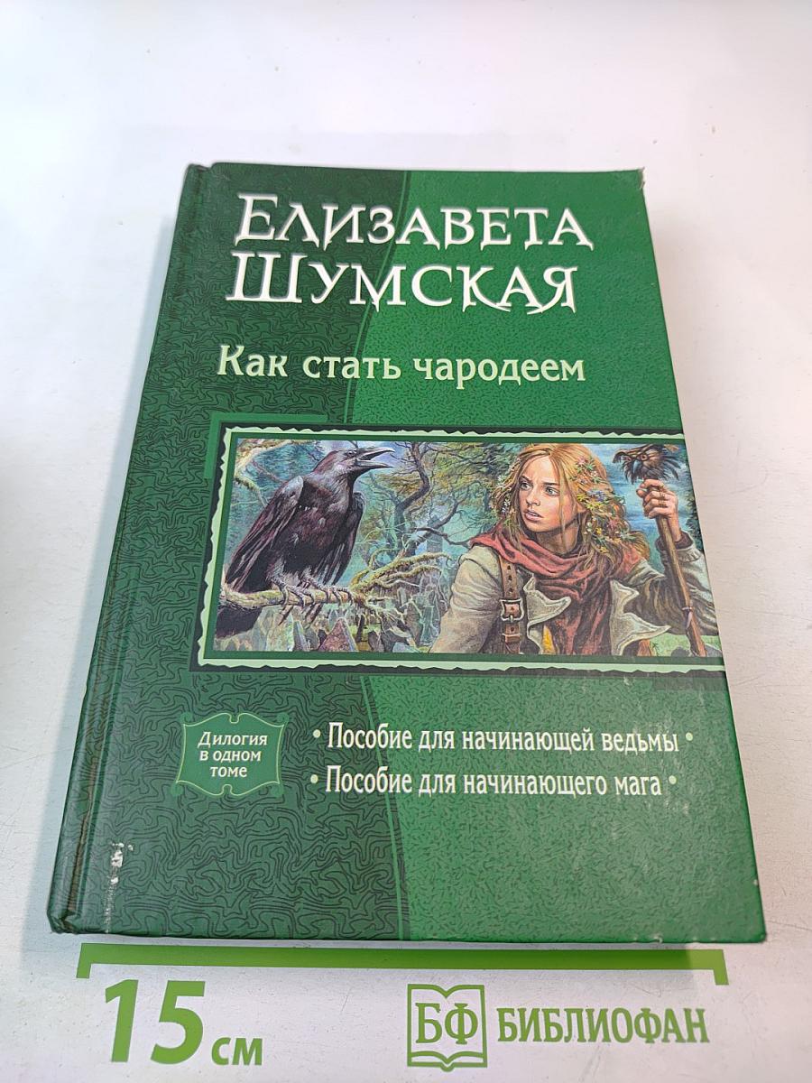 Как стать чародеем