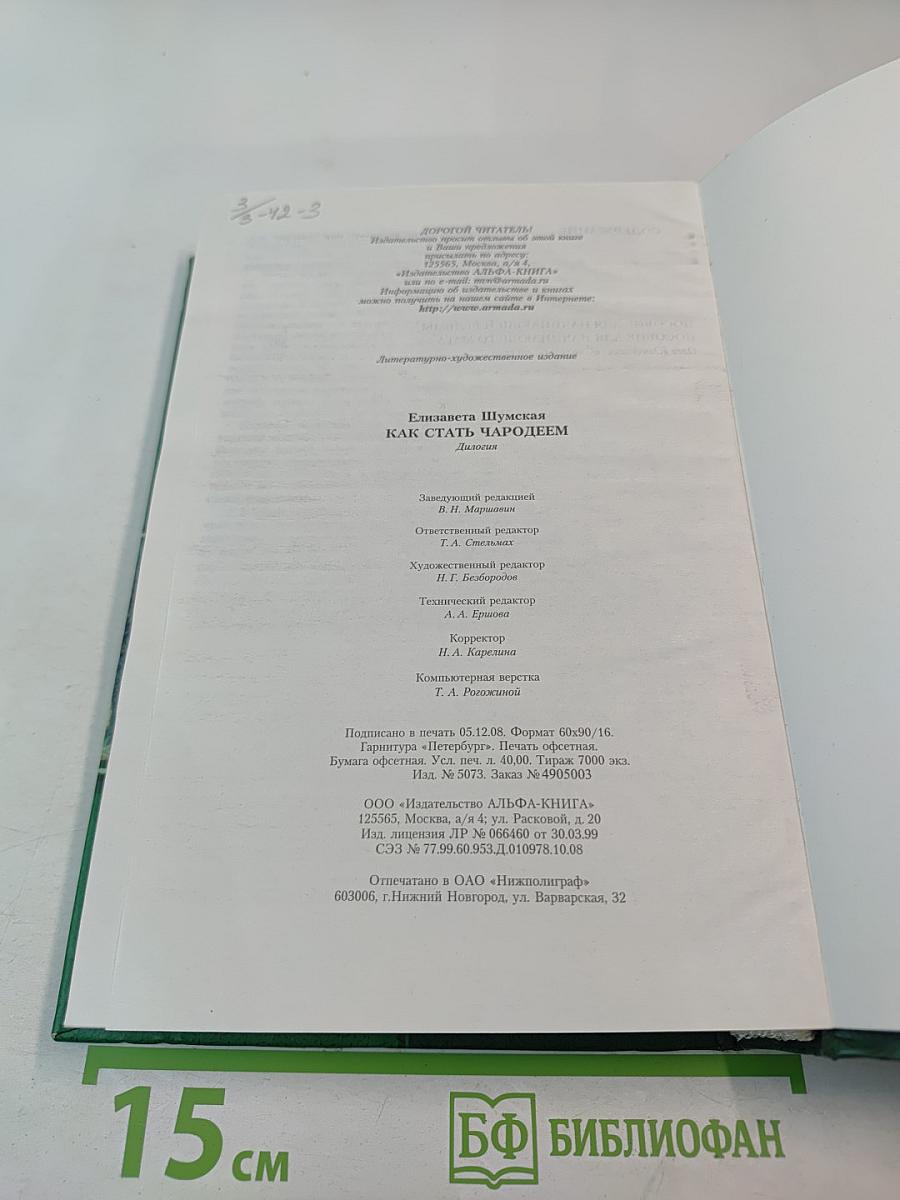 Как стать чародеем