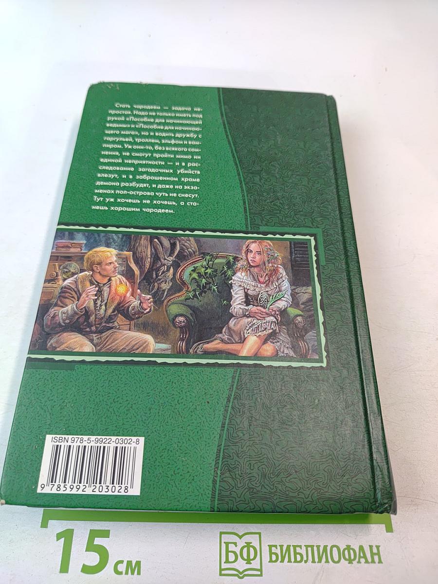 Как стать чародеем