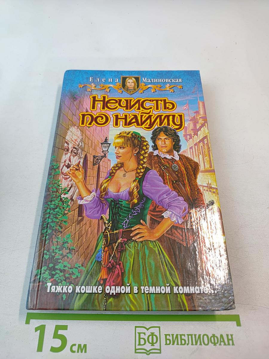 Нечисть по найму