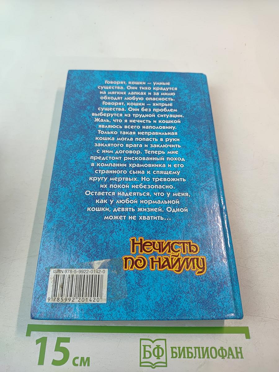 Нечисть по найму