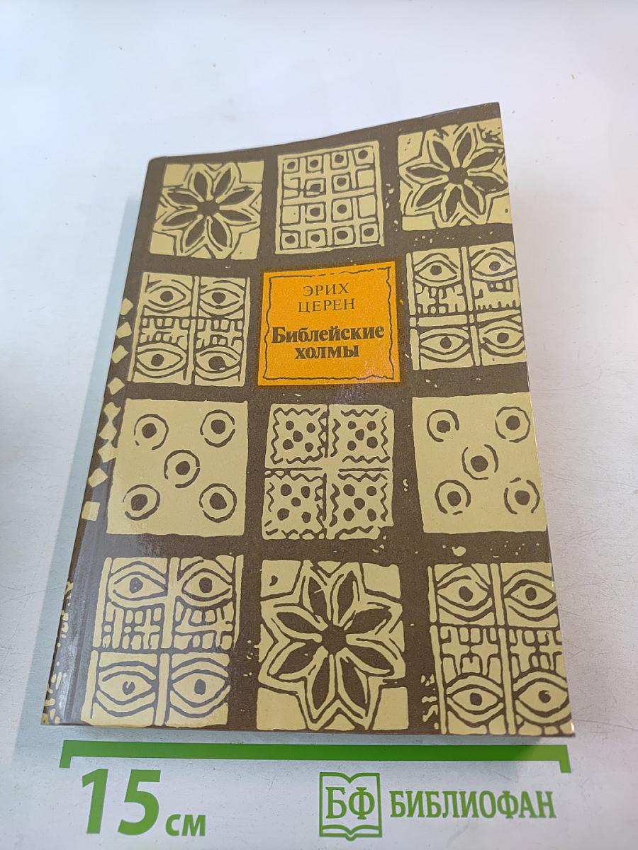 Библейские холмы