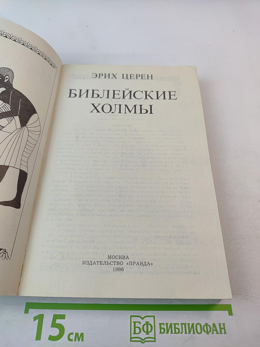 Библейские холмы