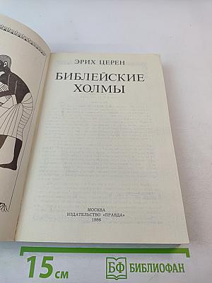 Библейские холмы