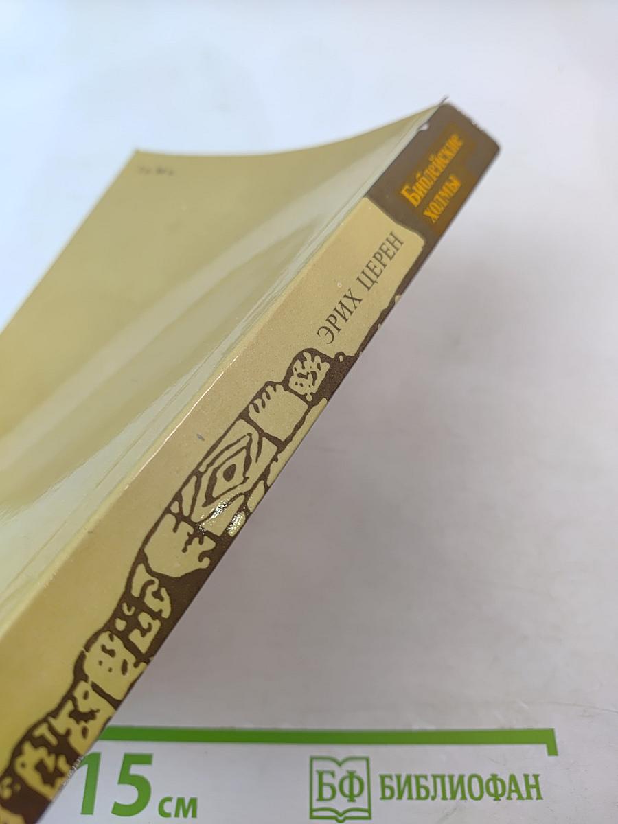 Библейские холмы