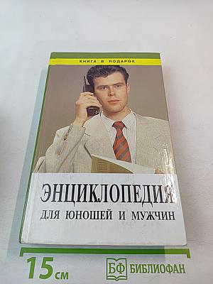 Энциклопедия для юношей и мужчин