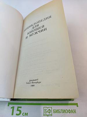 Энциклопедия для юношей и мужчин