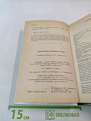 Энциклопедия для юношей и мужчин