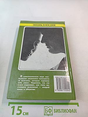 Энциклопедия для юношей и мужчин
