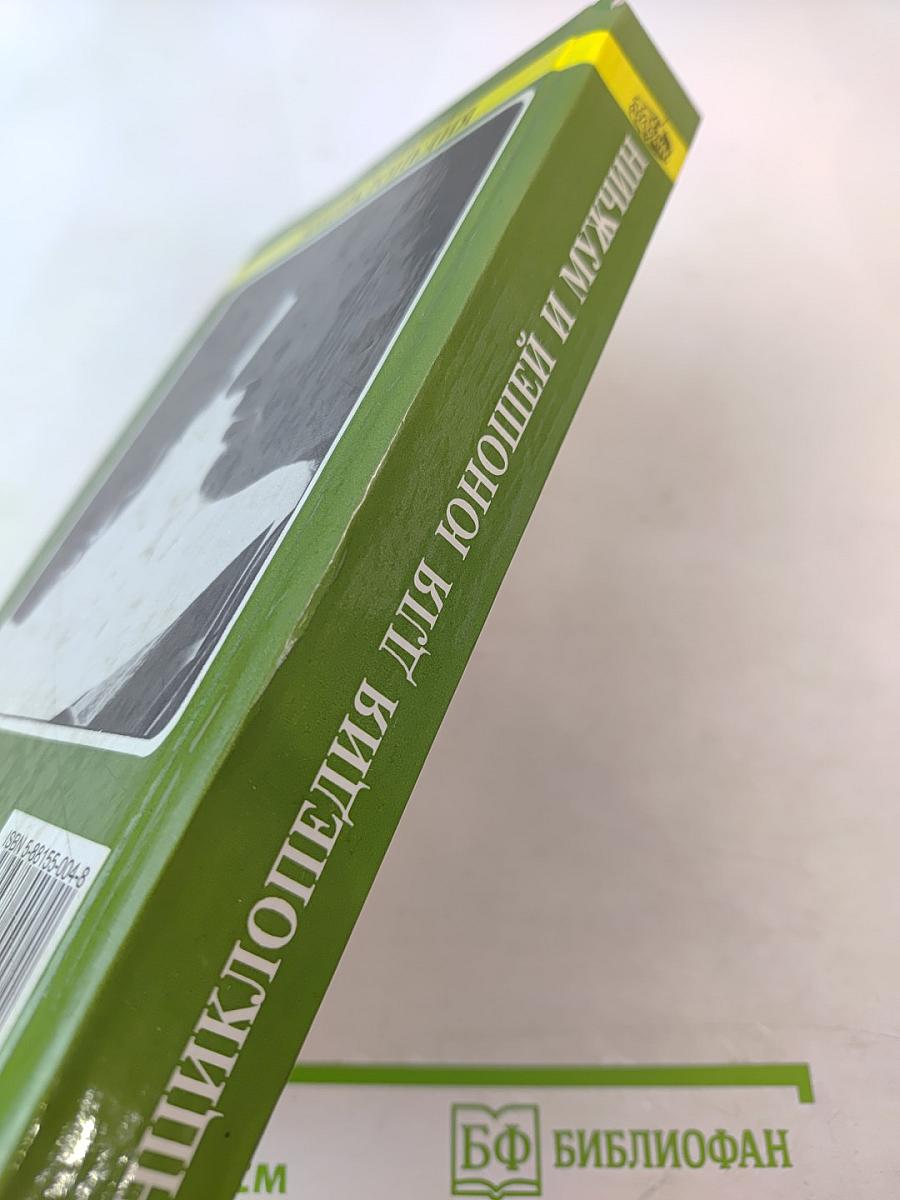 Энциклопедия для юношей и мужчин