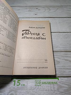 Гарпия с пропеллером