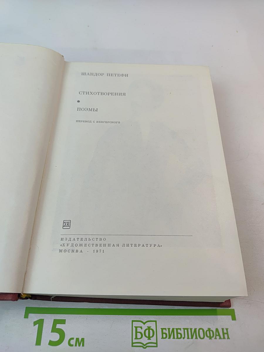 Шандор Петефи. Стихотворения. Поэмы