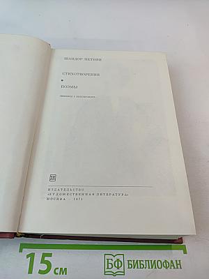 Шандор Петефи. Стихотворения. Поэмы