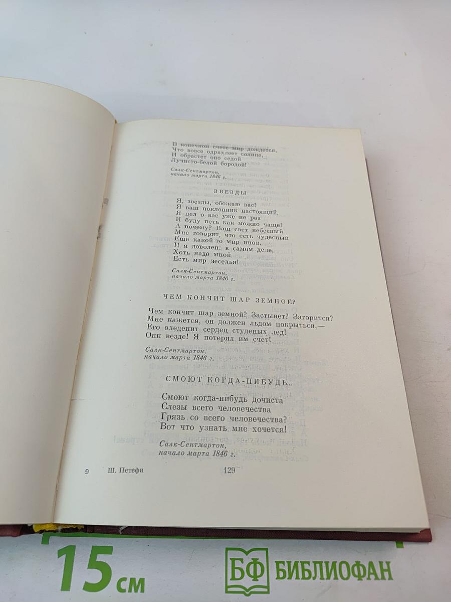 Шандор Петефи. Стихотворения. Поэмы