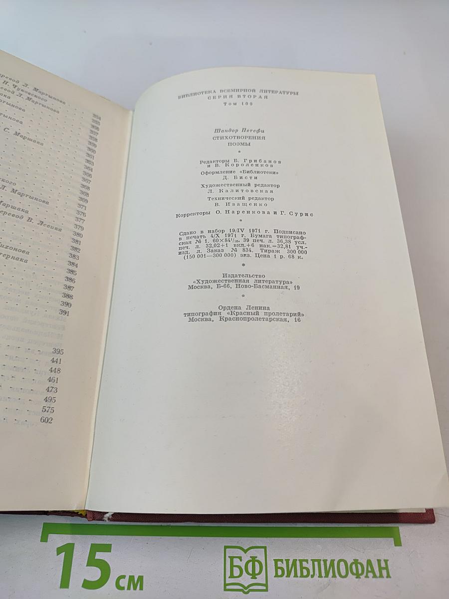 Шандор Петефи. Стихотворения. Поэмы