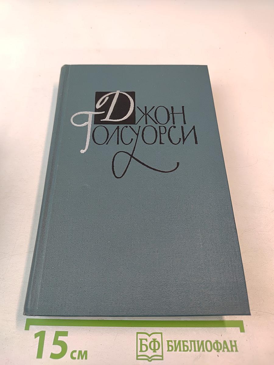 Джон Голсуорси. Собрание сочинений в шестнадцати томах. Том 15