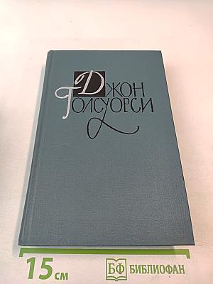 Джон Голсуорси. Собрание сочинений в шестнадцати томах. Том 15