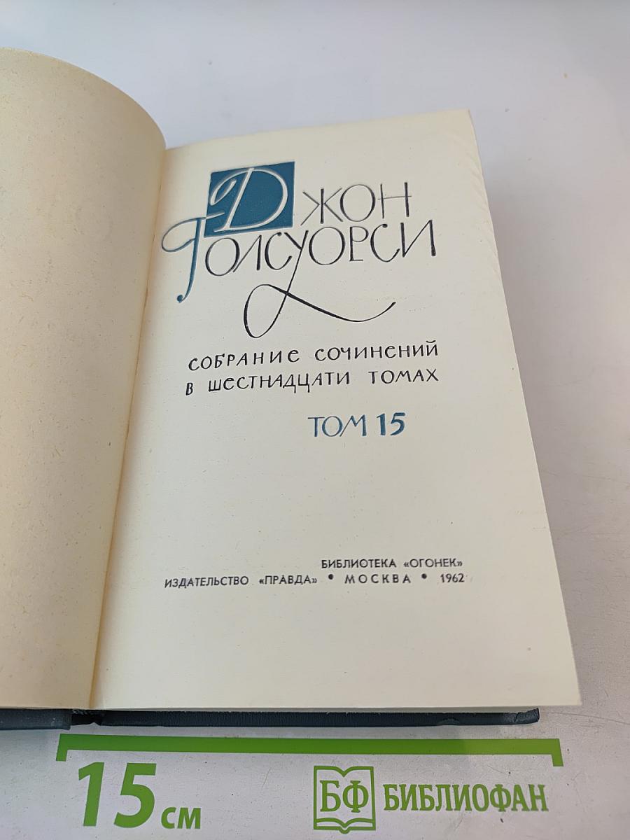 Джон Голсуорси. Собрание сочинений в шестнадцати томах. Том 15