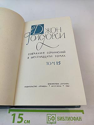 Джон Голсуорси. Собрание сочинений в шестнадцати томах. Том 15