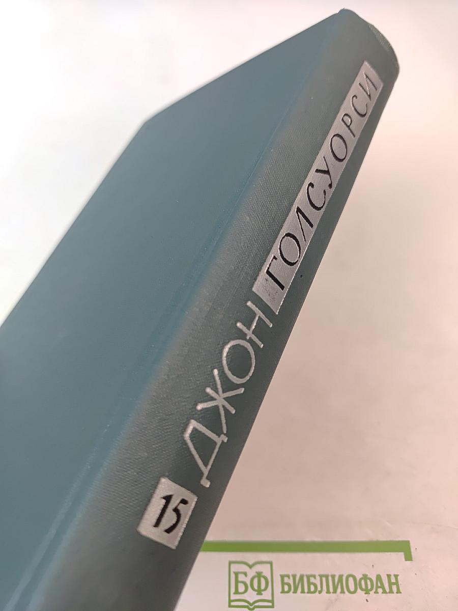 Джон Голсуорси. Собрание сочинений в шестнадцати томах. Том 15