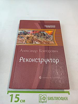 Реконструктор