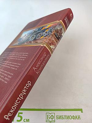 Реконструктор