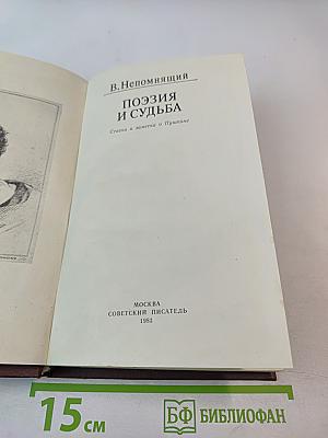 Поэзия и судьба. Статьи и заметки о Пушкине