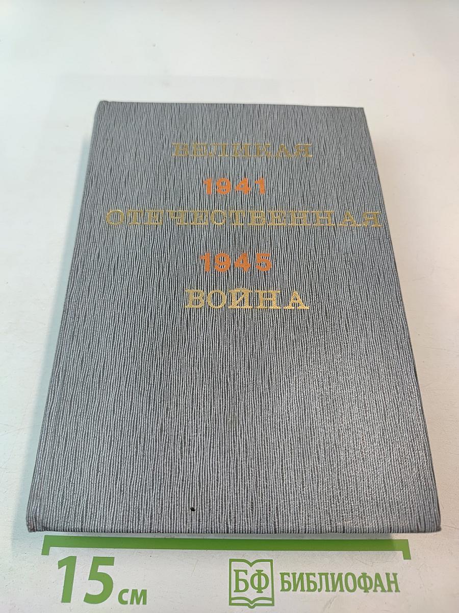 Великая Отечественная война 1941-1945