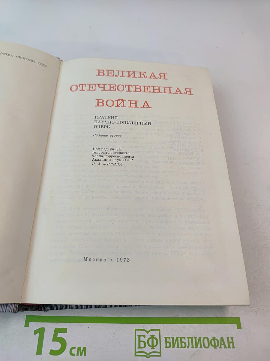 Великая Отечественная война 1941-1945