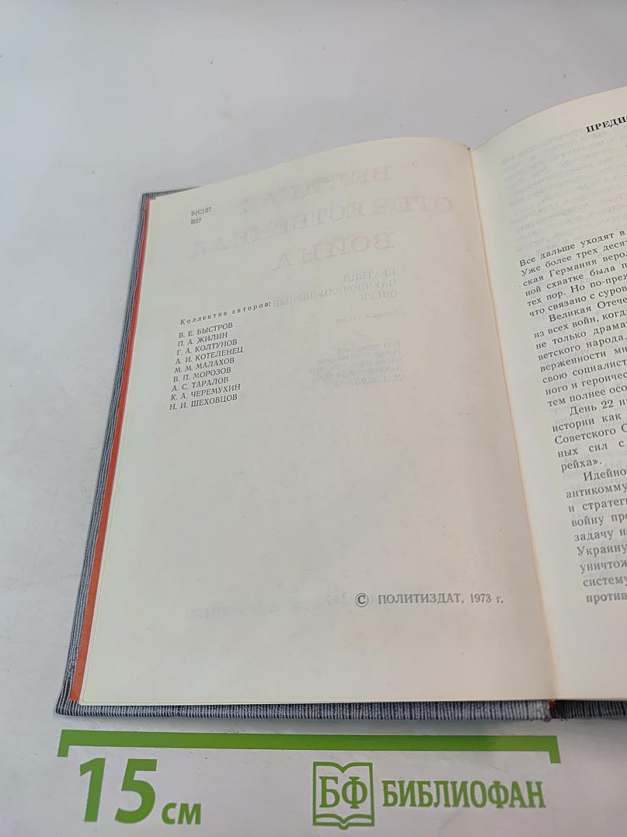 Великая Отечественная война 1941-1945